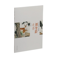 刘奎龄走兽-朵云真赏苑·名画抉微