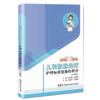 儿科静脉治疗护理标准化操作程序（升级版）