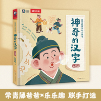 神奇的汉字 汉字启蒙互动立体书 人类篇