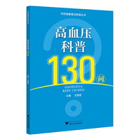 高血压科普130问