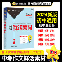 疯狂作文 满分教练系列 中考作文鲜活素材（年刊）2024版天星教育