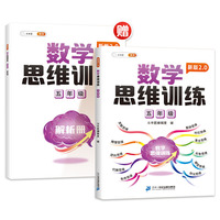 斗半匠新版数学思维训练 五年级上下册通用小学奥数举一反三计算能力专项训练应用题逻辑思维闯关拓展练习书