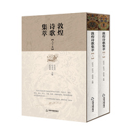 敦煌诗歌集粹（上下卷）