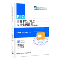 三菱FX3u PLC应用实例教程(第2版)