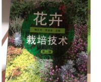 花卉栽培技术（第二版 ）