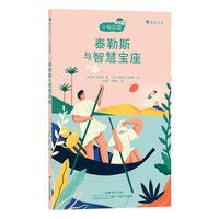 小柏拉图：泰勒斯与智慧宝座（法国当代哲学家团队倾力打造的趣味哲学书 让孩子在轻松阅读中培养创造性思辨能力）