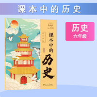 经纶大阅读 课本中的历史 六年级通用