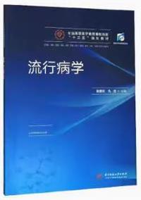 流行病学