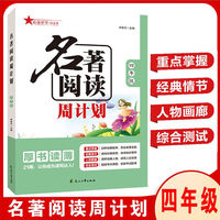 2024名著阅读周计划四年级 课内外名著21周读写计划通用版名著阅读训练配套语文教材