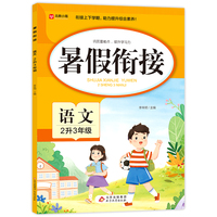 暑假衔接 语文 2升3年级 二年级暑假作业 语文基础知识要点 衔接上下学期 助力提升综合素养