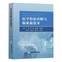 医学检验诊断与临床新技术
