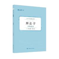 厚大法硕 2025法律硕士考试真题破译·刑法学