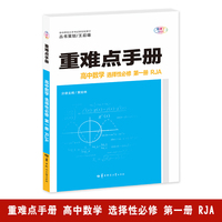 重难点手册 高中数学 选择性必修 第一册 RJA  高二上 新教材人教版 2025版 王后雄