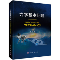 力学基本问题杨卫9787030785046科学出版社
