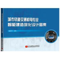 城市轨道交通机电专业智能建造深化设计图集