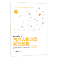 古典人物造型基础教程