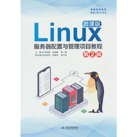 Linux服务器配置与管理项目教程（微课版）（第2版）（普通高等教育网络工程专业教材）