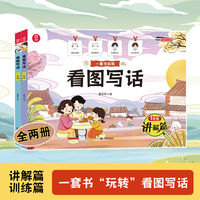 【圣陶出版】看图写话（一年级讲解篇+训练篇）