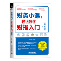 财务小课，轻松趣学财报入门（图解版）
