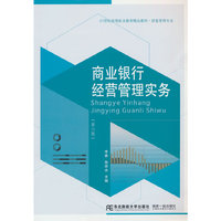 商业银行经营管理实务(第六版)
