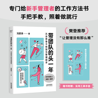 带团队的头一年：从业务骨干转型为管理能手（赠帆书课程试听卡片，“让管理没有那么难。”专门写给新手管理者的工作方法书）