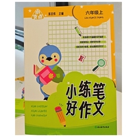 小支点 小练笔 好作文 六年级上