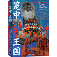 笼中王国 : 18世纪法国的珍禽异兽与社会文化