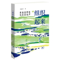 “组织起来”：农业合作化与文艺生产