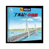 了不起！中国桥