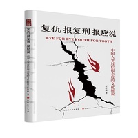 复仇·报复刑·报应说：中国人罪过偿报态度的文化解说