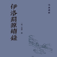 伊洛渊源续录