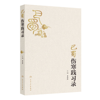 巴蜀伤寒践习录