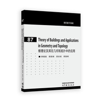 楼理论及其在几何和拓扑中的应用（Theory of Buildings and Applications in Geometry and Topology）（英