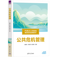 公共危机管理