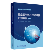 重症医学核心技术资质培训教程（上册）