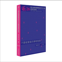萌26：第二十六届全国新概念作文大赛获奖作品选（萌芽杂志官方授权，38篇获奖范文，45位名家权威选拔点评，初高中生文学参赛实用指南）