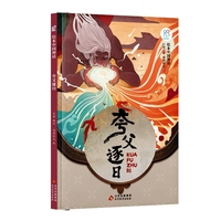 绘本中国神话·夸父逐日 中华古代神话传说故事书启蒙绘本 小学生一二三四年级阅读课外书籍读物 非物质文化遗产 经典民俗文化 北京教育出版社 海润阳光 正版