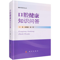 口腔健康知识问答