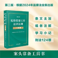 纪检监察工作法律法规一本通（第二版）（根据最新监察法修订）