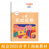 2025春上海名校名卷 七年级英语（新教材）（第二学期）