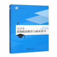 大学生思想政治教育与就业指导