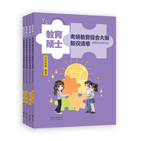 《教育硕士考研教育综合大纲知识清单》（全4册）