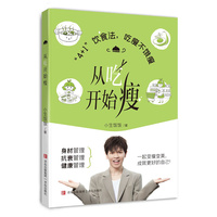 从吃开始瘦（小生饭饭推荐！健康饮食新方案，一起变瘦变美，成就更好的自己！）