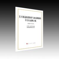 关于新冠疫情防控与病毒溯源的中方行动和立场（16开本）