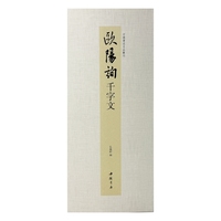 中国书迹名品丛刊 欧阳询 千字文