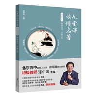 九堂课读懂名著·儒林外史：儒林深深，兴味几许