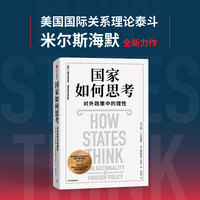 国家如何思考：对外政策中的理性