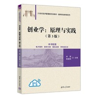 创业学：原理与实践（第3版）