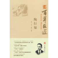 百年巨匠·陶行知