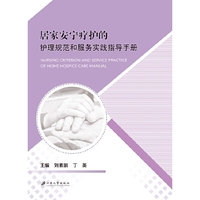 居家安宁疗护的护理规范和服务实践指导手册